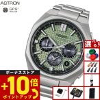 （豪華おまけ有） セイコー アストロン ネクスター SEIKO ASTRON HAB005J NEXTER 2026 限定 コアショップ限定