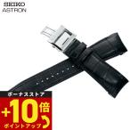 セイコー アストロン 腕時計 替えバンド ベルト 21mm クロコダイル SEIKO ASTRON R7X10AC
