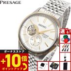 （ノベルティー付き）セイコー プレザージュ 自動巻き コアショップ専用 流通限定 腕時計 SARJ010 SEIKO PRESAGE