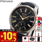 （豪華おまけ有） セイコー プレザージュ 自動巻 漆ダイヤル コアショップ限定 腕時計 SART011 SEIKO PRESAGE