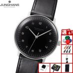 （ノベルティー付き）ユンハンス JUNGHANS マックス ビル オートマティック 腕時計 メンズ 自動巻き 027 3400 02