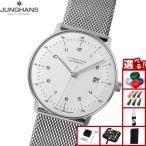 （ノベルティー付き）ユンハンス JUNGHANS マックス ビル オートマティック 腕時計 メンズ 自動巻き 027 4700 02M