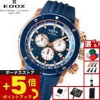 （ノベルティー付き）エドックス EDOX クロノオフショア1 クロノグラフ 腕時計 限定300本 10221-37RBU9-BUIDR9