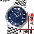 （ノベルティー付き）レイモンド ウェイル RAYMOND WEIL マエストロ MAESTORO 腕時計 メンズ 自動巻き 2237-ST-J0508