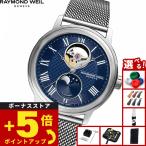 （ノベルティー付き）レイモンド ウェイル RAYMOND WEIL マエストロ MAESTRO 腕時計 自動巻き 2240M-ST-J0508