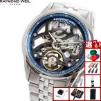 レイモンド ウェイル RAYMOND WEIL フリーランサー FREELANCER 腕時計 メンズ 自動巻き 2783-ST-50000