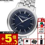レイモンド ウェイル RAYMOND WEIL ミレジム MILLESIME 腕時計 メンズ 自動巻き 2925-ST-50001