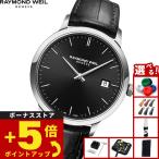 （ノベルティー付き）レイモンド ウェイル RAYMOND WEIL トッカータ TOCCATA 腕時計 メンズ 5485-STC-20001