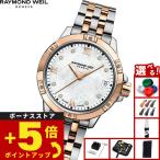 （ノベルティー付き）レイモンド ウェイル RAYMOND WEIL タンゴ TANGO 腕時計 レディース 5960-SP5-00995