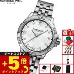 （ノベルティー付き）レイモンド ウェイル RAYMOND WEIL タンゴ TANGO 腕時計 レディース 5960-ST-00995