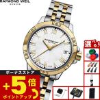 （ノベルティー付き）レイモンド ウェイル RAYMOND WEIL タンゴ TANGO 腕時計 レディース 5960-STP-00308