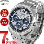 セイコー アストロン ネクスター SEIKO ASTRON HAB004J セイコー創業145周年記念 コアショップ限定 NEXTER