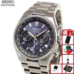 （豪華おまけ有） セイコー アストロン ネクスタ― SEIKO ASTRON ソーラー 電波時計 HAD001J NEXTER
