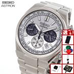 （ノベルティー付き）セイコー アストロン ネクスタ― SEIKO ASTRON ソーラー 電波時計 SBXY095 NEXTER