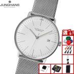 （ノベルティー付き）ユンハンス JUNGHANS マックス ビル オートマティック 腕時計 メンズ 自動巻き 027 4002 46