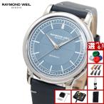 （ノベルティー付き）レイモンド ウェイル RAYMOND WEIL ミレジム MILLESIME 腕時計 自動巻き 2125-STC-50011