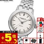 （ノベルティー付き）レイモンド ウェイル RAYMOND WEIL ミレジム MILLESIME 腕時計 メンズ 2125-STS-64001