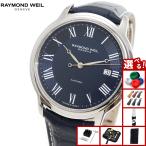（ノベルティー付き）レイモンド ウェイル RAYMOND WEIL マエストロ MAESTORO 腕時計 メンズ 自動巻き 2237-STC-J0508