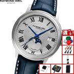 （ノベルティー付き）レイモンド ウェイル RAYMOND WEIL マエストロ MAESTORO 腕時計 メンズ 自動巻き 2239-STC-00659