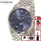 （ノベルティー付き）レイモンド ウェイル RAYMOND WEIL フリーランサー FREELANCER 腕時計 2766-ST-50001