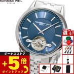 レイモンド ウェイル RAYMOND WEIL フリーランサー FREELANCER 腕時計 メンズ 自動巻き 2780-ST-50001
