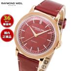 （ノベルティー付き）レイモンド ウェイル RAYMOND WEIL ミレジム MILLESIME 腕時計 自動巻き 2925-PC5-45001