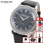 （ノベルティー付き）レイモンド ウェイル RAYMOND WEIL ミレジム MILLESIME 腕時計 メンズ 自動巻き 2925-STC-60001