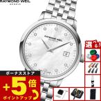 （ノベルティー付き）レイモンド ウェイル RAYMOND WEIL トッカータ TOCCATA 腕時計 レディース 5988-ST-97081