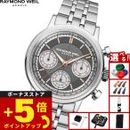 （ノベルティー付き）レイモンド ウェイル RAYMOND WEIL ミレジム MILLESIME 腕時計 自動巻き 7765-ST-60651