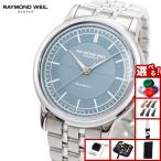 （ノベルティー付き）レイモンド ウェイル RAYMOND WEIL ミレジム MILLESIME 腕時計 自動巻き 2125-ST-50011