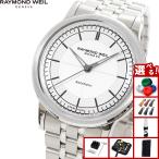 レイモンド ウェイル RAYMOND WEIL ミレジム MILLESIME 腕時計 メンズ 自動巻き 2125-ST-65001