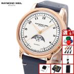レイモンド ウェイル RAYMOND WEIL ミレジム MILLESIME 腕時計 メンズ 自動巻き 2145-PC5-05650
