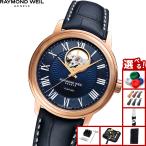 （ノベルティー付き）レイモンド ウェイル RAYMOND WEIL マエストロ MAESTORO 腕時計 メンズ 2227-PC5-00508