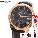 （ノベルティー付き）レイモンド ウェイル RAYMOND WEIL マエストロ MAESTORO 腕時計 メンズ 自動巻き 2238-PC5-00209