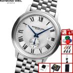 （ノベルティー付き）レイモンド ウェイル RAYMOND WEIL マエストロ MAESTORO 腕時計 メンズ 自動巻き 2238-ST-00659
