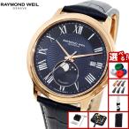 （ノベルティー付き）レイモンド ウェイル RAYMOND WEIL マエストロ MAESTORO 腕時計 メンズ 自動巻き 2239-PC5-00509