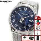 （ノベルティー付き）レイモンド ウェイル RAYMOND WEIL マエストロ MAESTORO 腕時計 メンズ 自動巻き 2239M-ST-00509