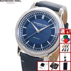 （ノベルティー付き）レイモンド ウェイル RAYMOND WEIL ミレジム MILLESIME 腕時計 メンズ 自動巻き 2925-STC-50001