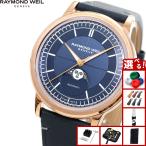レイモンド ウェイル RAYMOND WEIL ミレジム MILLESIME 腕時計 メンズ 自動巻き 2945-PC5-50001
