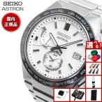 （豪華おまけ有） セイコー アストロン ネクスター SEIKO ASTRON SBXY049 NEXTER