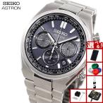 （ノベルティー付き）セイコー アストロン ネクスタ― SEIKO ASTRON ソーラー 電波時計 SBXY097 NEXTER