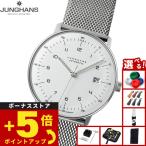 （ノベルティー付き）ユンハンス JUNGHANS マックス ビル オートマティック 腕時計 メンズ 自動巻き 027 4700 02M
