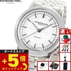 レイモンド ウェイル RAYMOND WEIL ミレジム MILLESIME 腕時計 メンズ 自動巻き 2125-ST-65001