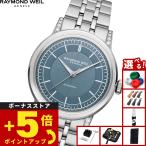 （ノベルティー付き）レイモンド ウェイル RAYMOND WEIL ミレジム MILLESIME 腕時計 メンズ 2125-STS-50011