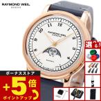 レイモンド ウェイル RAYMOND WEIL ミレジム MILLESIME 腕時計 メンズ 自動巻き 2145-PC5-05650
