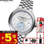 （ノベルティー付き）レイモンド ウェイル RAYMOND WEIL マエストロ MAESTORO 腕時計 自動巻き 2238-ST-BUDH1