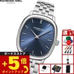（ノベルティー付き）レイモンド ウェイル RAYMOND WEIL トッカータ 腕時計 メンズ 手巻き 2280-ST-50001