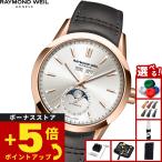 （ノベルティー付き）レイモンド ウェイル RAYMOND WEIL フリーランサー FREELANCER 腕時計 2766-PC5-64001