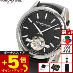 レイモンド ウェイル RAYMOND WEIL フリーランサー FREELANCER 腕時計 メンズ 自動巻き 2780-STC-20001