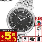 レイモンド ウェイル RAYMOND WEIL ミレジム MILLESIME 腕時計 メンズ 自動巻き 2925-ST-60001